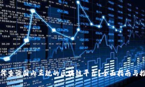 如何查询国内正规的区块链平台？全面指南与推荐