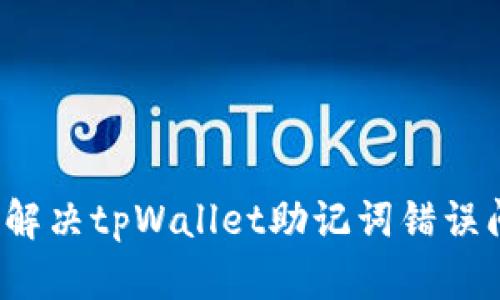 如何解决tpWallet助记词错误问题？