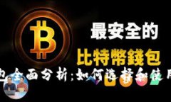 区块链钱包全面分析：如