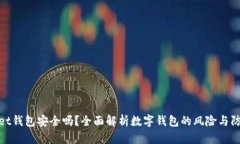 tpWallet钱包安全吗？全面解