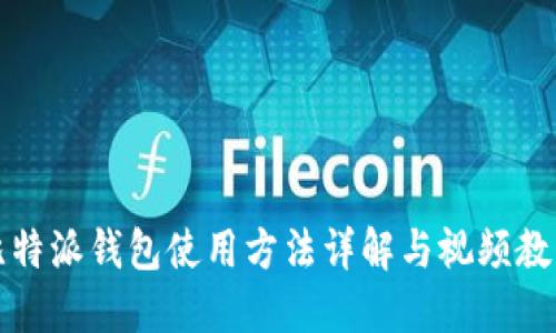 比特派钱包使用方法详解与视频教程
