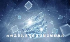 比特派钱包使用方法详解