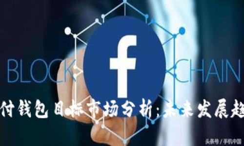 区块链支付钱包目标市场分析：未来发展趋势与机会