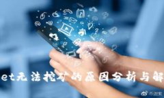 tpWallet无法挖矿的原因分析