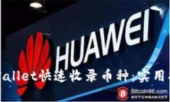如何让tpWallet快速收录币种