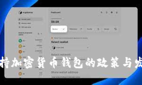 中国支持加密货币钱包的政策与发展趋势