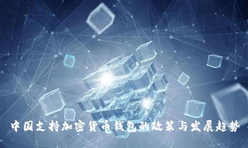 中国支持加密货币钱包的政策与发展趋势