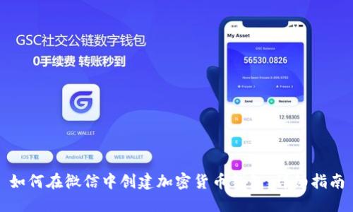 如何在微信中创建加密货币钱包：详细指南
