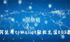 如何使用tpWallet轻松充值