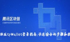 电脑版tpWallet登录指南：快