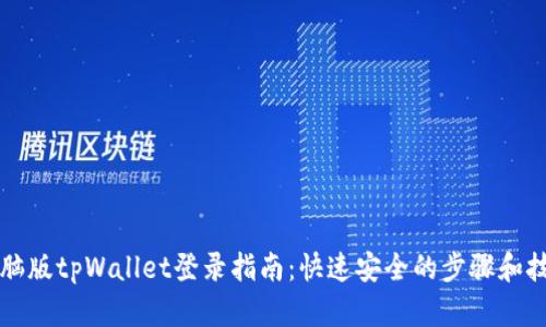电脑版tpWallet登录指南：快速安全的步骤和技巧