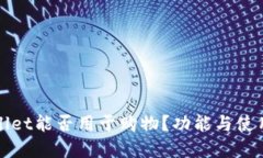 tpWallet能否用于购物？功能