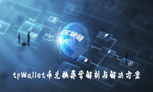 tpWallet币兑换异常解析与解决方案