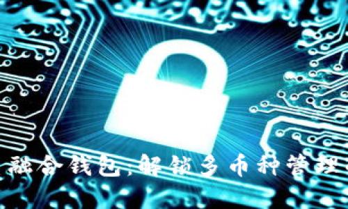数字货币融合钱包：解锁多币种管理的新理念