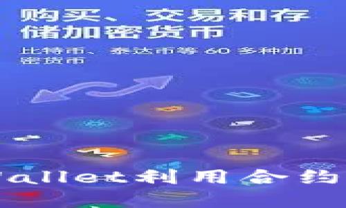 如何通过tpWallet利用合约地址安全买币