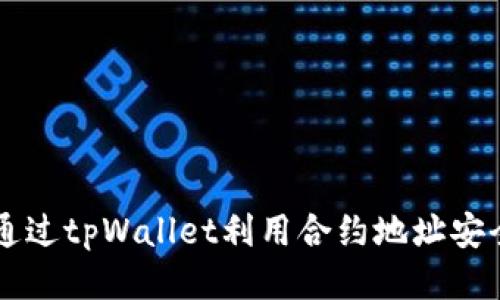 如何通过tpWallet利用合约地址安全买币
