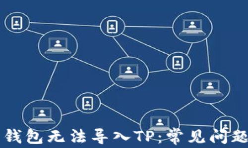 
货币交易所钱包无法导入TP：常见问题及解决方案