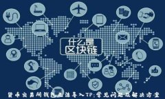货币交易所钱包无法导入
