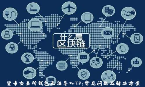 
货币交易所钱包无法导入TP：常见问题及解决方案