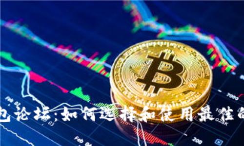 区块链电子钱包论坛：如何选择和使用最佳的加密货币钱包