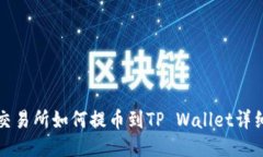 抹茶交易所如何提币到T