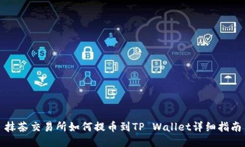抹茶交易所如何提币到TP Wallet详细指南