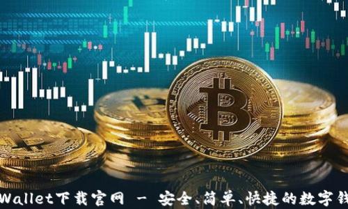
tpWallet下载官网 - 安全、简单、快捷的数字钱包