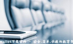 tpWallet下载官网 - 安全、简