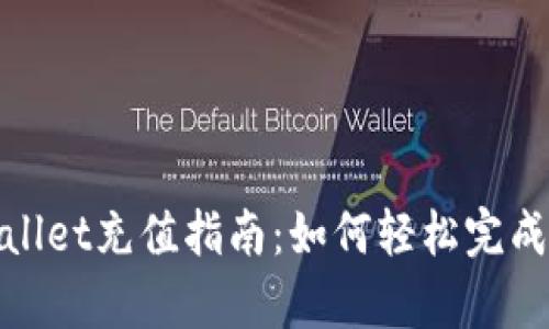 tpWallet充值指南：如何轻松完成充值