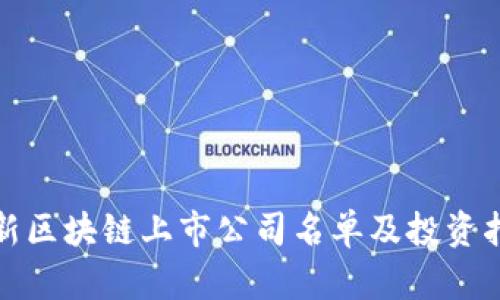 最新区块链上市公司名单及投资指南