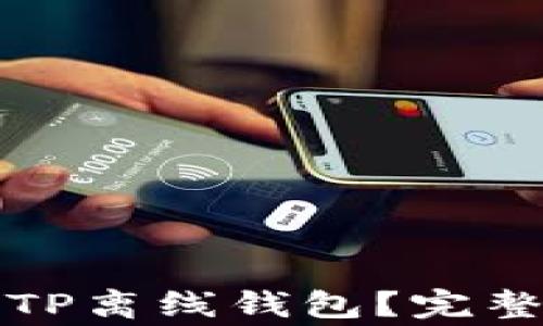 
如何简单易懂地创建TP离线钱包？完整指南与常见问题解答