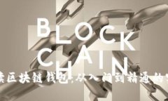 全面解读区块链钱包：从