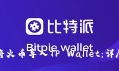 如何将火币导入TP Wallet：