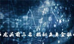 数字货币龙头前三名：揭