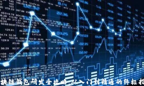 
区块链钱包研发全攻略：从入门到精通的终极指南