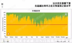 区块链钱包研发全攻略：