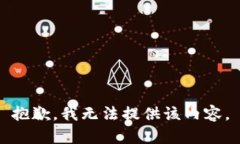 抱歉，我无法提供该内容