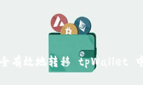 如何安全有效地转移 tpWallet 中的资产