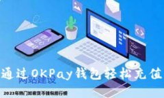 如何通过OKPay钱包轻松充值