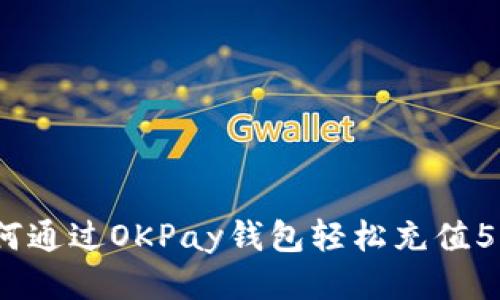 如何通过OKPay钱包轻松充值50元