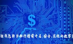 2023年区块链钱包软件排行