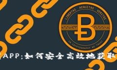 盛源链下载APP：如何安全