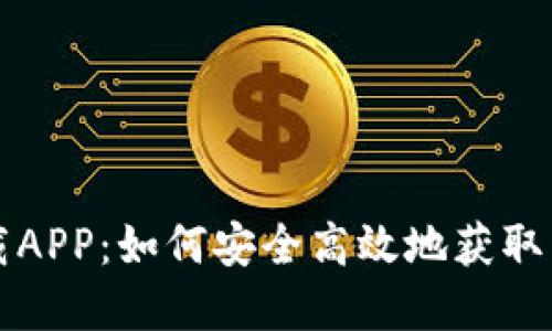 盛源链下载APP：如何安全高效地获取区块链资源