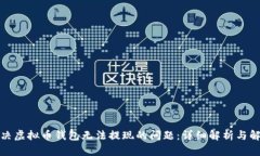 如何解决虚拟币钱包无法