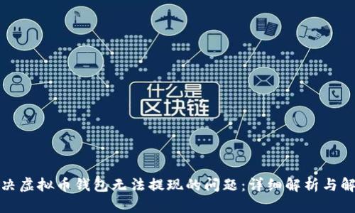 如何解决虚拟币钱包无法提现的问题：详细解析与解决方案
