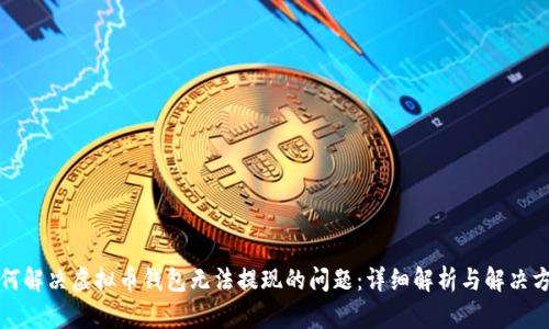 如何解决虚拟币钱包无法提现的问题：详细解析与解决方案