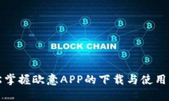 轻松掌握欧意APP的下载与