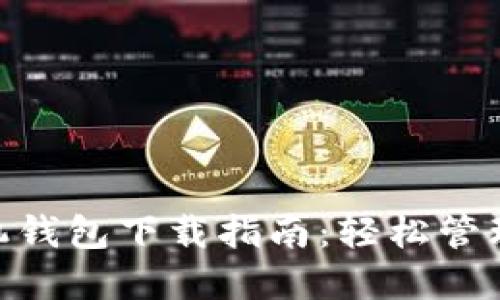 MetaMask手机钱包下载指南：轻松管理你的数字资产