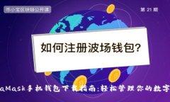 MetaMask手机钱包下载指南：