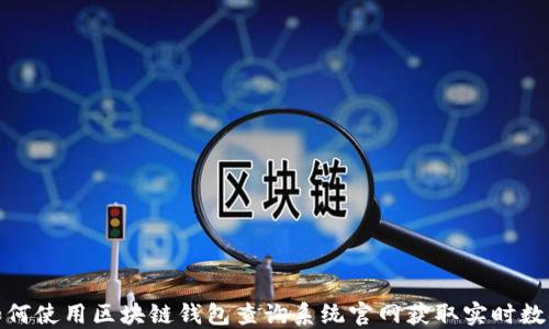 
如何使用区块链钱包查询系统官网获取实时数据